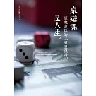 桌遊課：原來我玩的不只是桌遊，是人生