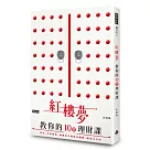 紅樓夢教你的十堂理財課：這次，不談愛情。讀懂書中的財富機鋒，結局大不同!