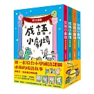 成語小劇場套書(全四冊)