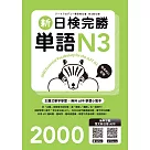 新日檢完勝單語N3(MP3∕APP免費下載)