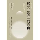 感受「無我」的自由：蘇曼那沙拉幫助現代人深入理解「無我」，離苦得樂必備之書