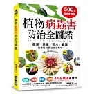 500張病症實境照!植物病蟲害防治全圖鑑：4大分類法速查，「蔬菜X果樹X花木X觀葉」從預防到根治完全解析