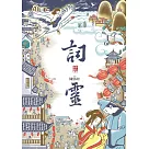 詞靈(仙靈傳奇2)