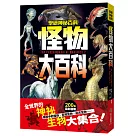 怪物大百科：全世界的101種神祕生物大集合!