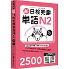 新日檢完勝單語N2(MP3∕APP免費下載)