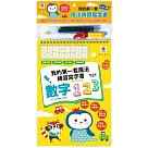 我的第一套魔法練習寫字書：數字123(內附1本魔法練習寫字書、1款小魚造型握筆器、1隻可愛筆管、4支魔法消失筆芯)
