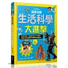 國家地理生活科學大進擊