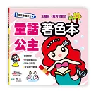 童話公主著色本