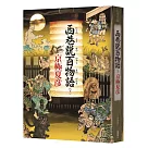 西巷說百物語 (下)