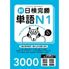 新日檢完勝單語N1(MP3∕APP免費下載)