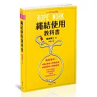 繩結使用教科書：大人の戶外百科①