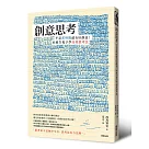 創意思考：不是花時間就有好創意!向廣告鬼才學高效思考法