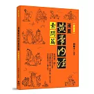 漫畫黃帝內經素問篇【典藏版】
