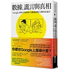 數據、謊言與真相：Google資料分析師用大數據揭露人們的真面目