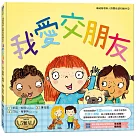 我愛交朋友：情緒管理與人際關係認知繪本2(SDGs閱讀書房)