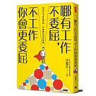 哪有工作不委屈，不工作你會更委屈