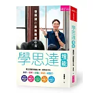 學思達增能：張輝誠的創新教學心法