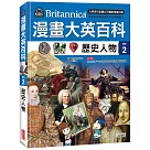 漫畫大英百科【歷史2】歷史人物