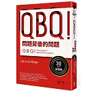 QBQ!問題背後的問題(30萬冊紀念版)
