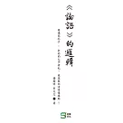 論語的邏輯：再遇見孔子：去他的之乎者也， 我是教你活得像樣點 !