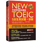 New TOEIC多益新制黃金團隊5回全真試題+詳解(附2MP3+防水書套)