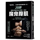 20秒間歇式體幹核心運動，練出魔鬼腹肌：強效燃脂38小時，AB線、人魚線、倒三角身2週練成