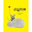 田鼠阿佛