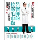 呂醫師的拉筋毛巾操(全新升級增訂版)：50萬人實證全效運動!消除身體7大系統病根，告別痛、老、胖