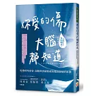 你受的傷，大腦都知道：哈佛研究虐待、忽略與情緒勒索對腦部發展的影響