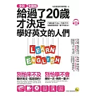 全彩、全圖解給過了20歲才決定學好英文的人們【虛擬點讀筆版】(附1別冊+1單字電子書+ 1CD)