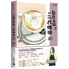 歡迎光臨，二代咖啡8【熱播同名電視劇原著漫畫】