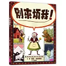 別來煩我!