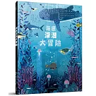 海底深潛大冒險