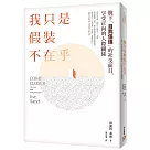我只是假裝不在乎：《高敏感是種天賦》知名心理諮商師教你脫下「自我保護」的社交面具，享受正向的人際關係