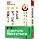麥肯錫寫作技術與邏輯思考：為什麼他們的文字最有說服力?看問題永遠能擊中要害?