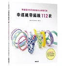 幸運繩帶編織112款：學會基本技巧就能變化出無限可能