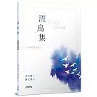 漂鳥集(中英雙語版)