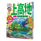 上高地 乘鞍‧奧飛驒溫泉鄉：MM哈日情報誌系列15