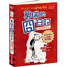 葛瑞的囧日記 1：中學慘兮兮(歡樂嘗鮮價268元限量發行)