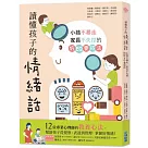 讀懂孩子的情緒話：小孩不暴走、家長不失控的好EQ養成法