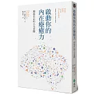 啟動你的內在療癒力，創造自己的人生奇蹟