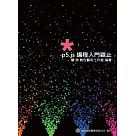 p5.js 編程入門觀止