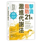 擊潰脂肪21天激進代謝法：不論年齡多少，新陳代謝都能回復快轉!3週啟動燃脂機制，1個月瘦7公斤