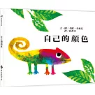 自己的顏色(二版)