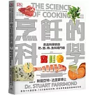 烹飪的科學：聚焦7大類食物，用最新科學研究食材原理，圖解160個烹調上的疑難雜症，讓廚藝臻至完美