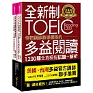 全新制怪物講師教學團隊的TOEIC多益閱讀1，200題全真模擬試題+解析【美國+台灣多益官方講師聯手推薦】(2書+防水書套)