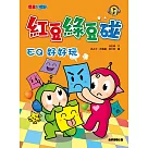 紅豆綠豆碰：EQ好好玩(新版)