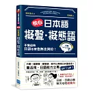 核心日本語：擬聲‧擬態語：制霸日檢不可缺，動漫、電玩秒懂，日綜、日劇必備，聊天哈啦超實用(掃描QRCode，下載聆聽日籍教師示範發音及音調)