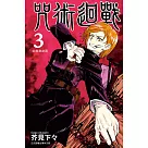 咒術迴戰 3