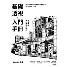 基礎透視入門手冊